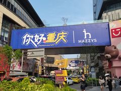 -龙湖重庆时代天街