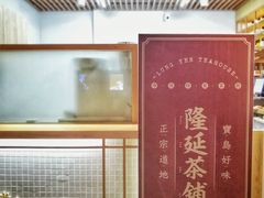 -隆延茶铺(学清路驹然店)