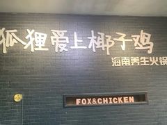 门面-狐狸爱上椰子鸡(滨江星光大道店)