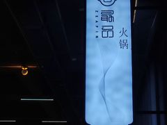 -最品火锅