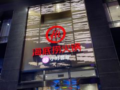 门面-海底捞火锅(星光不夜城店)