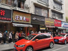 门面-吴山烤禽 (吴山路店)