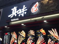 门面-真味老火锅