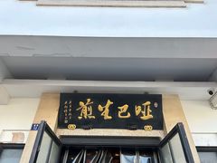 -哑巴生煎(临顿路店)