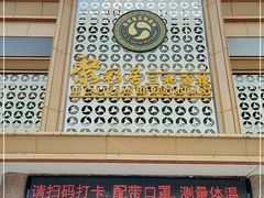 门面-聚彩居三和酒楼•老字号粤菜(南城店)