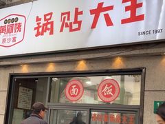 -黄阿姨锅贴大王(万航渡路店)