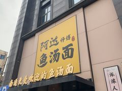 -阿达师傅鱼汤面