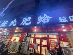 -陈氏肥蛤(小纬六路总店)