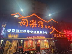 -同乐馆(长城店)