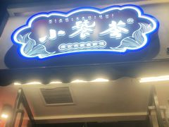 门面-小饕荟雅安贡椒鱼鲜馆(广福桥店)