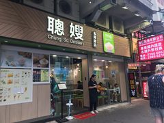 -聪嫂私房甜品(旺角二店)