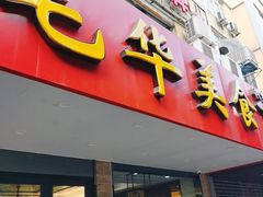 门面-毛华美食(清扬路店)