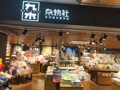 -九木杂物社(恒隆广场店)