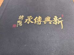 -新興传承烤鸭