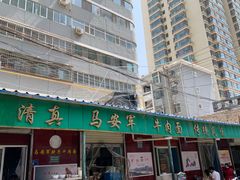 -清真·马安军辣子牛肉面