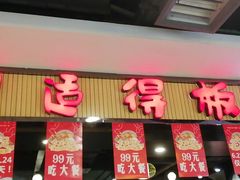 门面-巴适得板川味小火锅(百盛步行街广场店)
