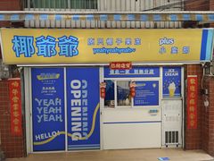 -椰爺爺·椰子冻砵仔糕