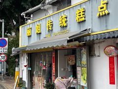 -丽姐传统糕点糖水店