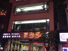 -楚湘苑(商品街大道店)