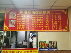 -胖姐麻辣盆(民主三街店)