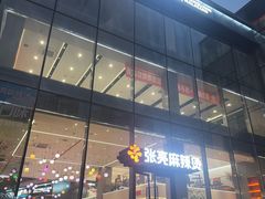 -张亮麻辣烫(哈尔滨金爵万象店)