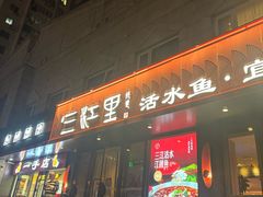 三江活水鱼-三江里·宜宾川菜(亚运村店)
