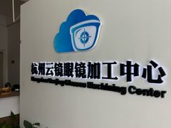 -云镜眼镜加工中心(南环路店)