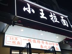 -小王拉面馆(颍上路店)