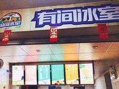 门面-有间冰室(侨港风情街店)
