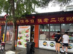 -洞子口张老二凉粉(文殊院店)