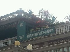 android_upload_pic-娜娜度假小旅馆