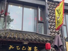 -孔乙己酒家(虹桥路店)