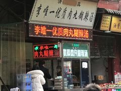 门面-清真李唯一优质肉丸糊辣汤