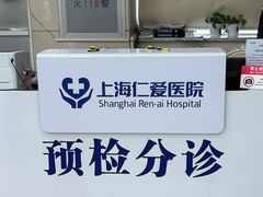 -上海仁爱医院