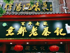 门面-京都老蔡记(伊河路店)