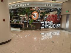 -3号仓库·创意中国菜(新世界城店)