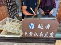 -越香王老汉臭豆腐
