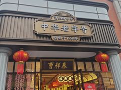 -曹祥泰(解放路店)