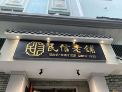 -民信老铺(双皮奶博物馆店)