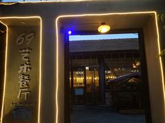 门面-69艺术餐厅(宋庄店)