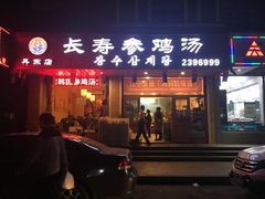 门面-长寿参鸡汤(朝韩风情街店)