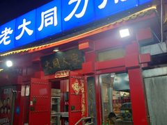 门面-韩师傅老大同刀削面(北苑路店)