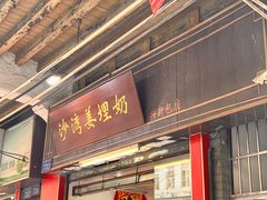 -沙湾姜埋奶(兴新包店)