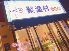 门面-全渔村小海鲜