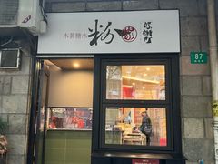 -粉家柳州螺蛳粉(杨宅路店)