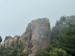 -崂山巨峰游览区