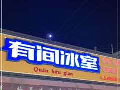 门面-有间冰室(侨港风情街店)