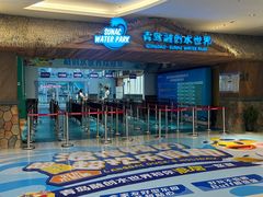 -青岛东方影都融创水世界