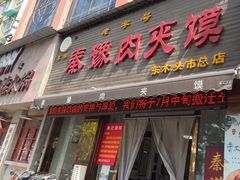 -秦豫肉夹馍(骡马市总店)