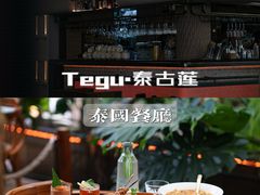 -Tegu泰古莲·泰国餐厅(红山6979店)